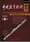 中国教育科研报告  2009年第1辑 封面