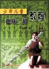 少年儿童趣味二胡教程 封面