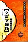 文言文详释  高中 封面