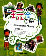 “玩”全手册  小学生需要经历的N项活动 封面