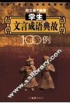 学生文言成语典故100例 封面