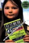 芬兰教育给教师和父母的45堂必修课 封面