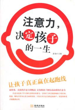 注意力，决定孩子的一生 封面
