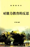对能力教育的反思 封面