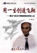 用一生创造飞翔  著名飞机设计师陆孝彭的传奇人生 封面