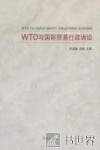 WTO与国际贸易行政诉讼 封面