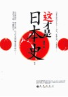 这才是日本史 封面