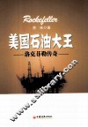 美国石油大王  洛克菲勒传奇 封面