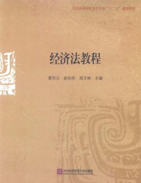 经济法教程 封面