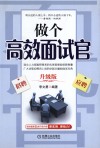 做个高效面试官  升级版 封面