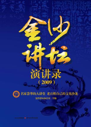 金沙讲坛演讲录  2009 封面