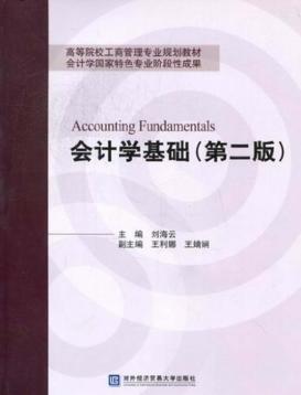 会计学基础  第2版 封面