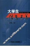 大学生信息素养 封面