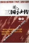 三国秘传  上 封面