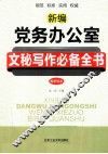 新编党务办公室文秘写作必备全书  最新版本 封面