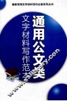 通用公文类文字材料写作范本 封面