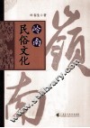 岭南民俗文化 封面