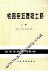 铁路钢筋混凝土桥  上 封面