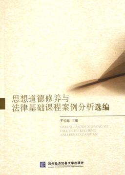思想道德修养与法律基础课程案例分析选编 封面