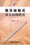 英汉动结式语义结构研究 封面