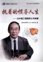 执着的惯导人生  记中国工程院院士冯培德 封面