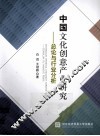 中国文化创意产业研究  总论与行业分析 封面