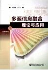 多源信息融合理论与应用 封面
