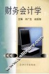 财务会计学  下 封面