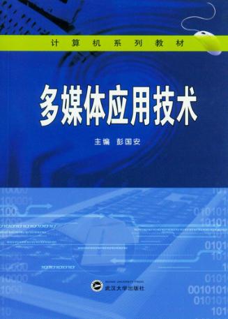 多媒体应用技术 封面