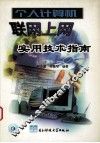 个人计算机联网上网实用技术指南 封面