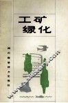 工矿绿化 封面