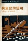 探鱼仪的试用 封面