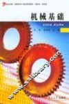 机械基础 封面
