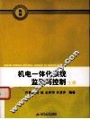 机械  机电一体化系统监测与控制  上 封面