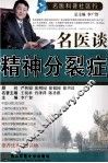 名医谈精神分裂症 封面