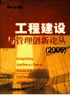 工程建设与管理创新论丛  2005 封面