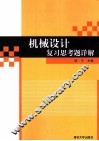 机械设计复习思考题详解 封面