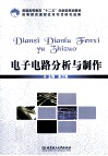 电子电路分析与制作 封面