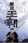 解读王朝  重臣卷 封面