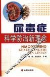尿毒症科学防治新理念 封面