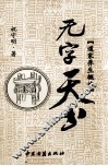 无字天书  道家养生概论 封面