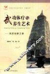 武功体疗与养生艺术 封面