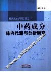中药成分体内代谢与分析 封面