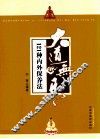 大道无形  121种内外保养法 封面
