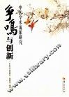 争鸣与创新  中医学术流派研究 封面