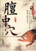 中华针灸要穴丛书  膻中穴 封面