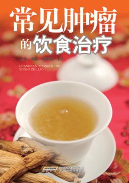 常见肿瘤的饮食治疗 封面
