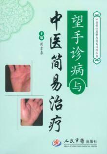 望手诊病与中医简易治疗 封面