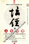 《坛经》的人生智慧 封面