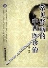 常见肾病的中西医诊治 封面